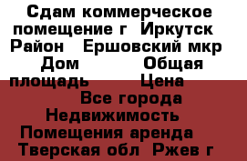 Сдам коммерческое помещение г. Иркутск › Район ­ Ершовский мкр › Дом ­ 28/6 › Общая площадь ­ 51 › Цена ­ 21 000 - Все города Недвижимость » Помещения аренда   . Тверская обл.,Ржев г.